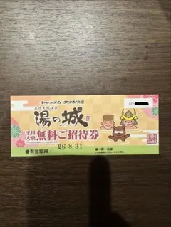 湯の城 無料ご招待券 有効期限26年8月31日のサムネイル
