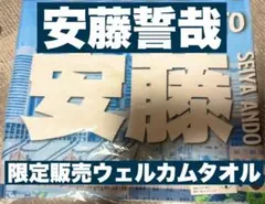 安藤誓哉 限定販売ウェルカムタオル 横浜ビーコルセアーズ ビーコル