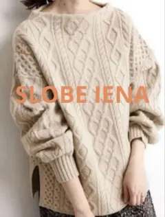 新品　タグ付き　SLOBE IENA ケーブルニット　ボートネック　プルオーバー
