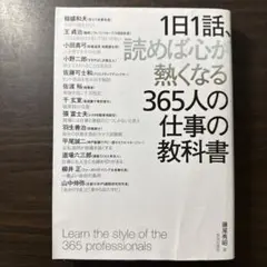 1日1話、読めば心が熱くなる365人の仕事の教科書