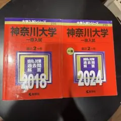 神奈川大学 赤本 2018年 2024年 2冊セット 大学入試過去問のサムネイル