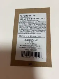 ルラボ パチュリ24 オードパルファム サンプル