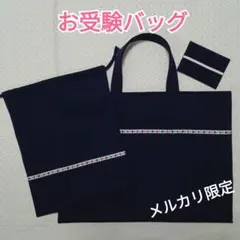 ＊お受験バッグ (チロリアン紺)紺色 シューズ入れ ポケットティッシュケース