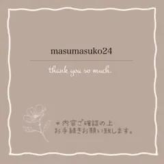 masumasuko24様 リクエスト 3点 まとめ商品