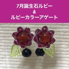 7月誕生石ルビー&ルビーカラーアゲートフラワーピアス リーフチャーム付き