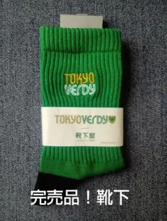 ☆限定・完売品☆東京ヴェルディ＆靴下屋☆コラボ靴下！緑