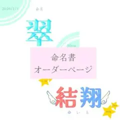 命名書 オーダーページ