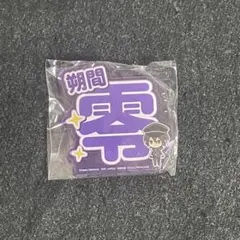 あんスタ 朔間零 グッズ まとめ売り