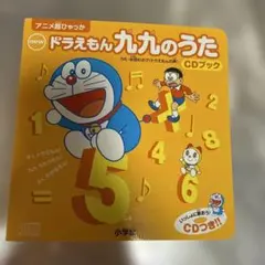 newドラえもん九九のうたCDブック