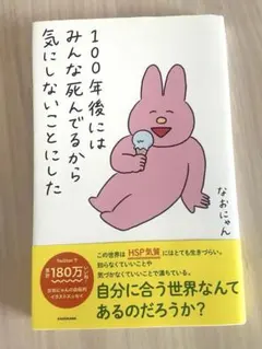 100年後にはみんな死んでるから気にしないことにしたのサムネイル