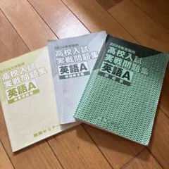 2026年受験用 高校入試実戦問題集 英語A 臨海セミナー