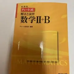 チャート式解法と演習数学Ⅱ + B