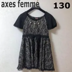 フォーマルドレスワンピース　大きめ130cm アクシーズファム　ビジュー　レース