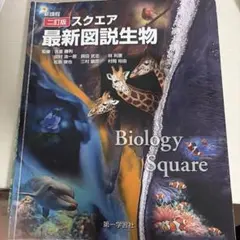 新課程　二訂版　スクエア　最近図説生物