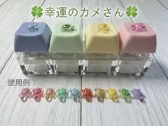 ちっさーな幸運のカメさん　10色セット