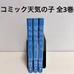 天気の子 全巻セット 全3巻　コミック　漫画　初版　帯付き　映画　新海誠　本
