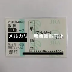 2026年最新】単勝馬券の人気アイテム - メルカリ