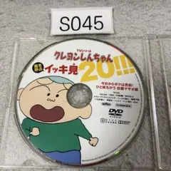 s045) クレヨンしんちゃん 嵐を呼ぶイッキ見20!!!