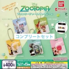ズートピア ブリスターチャームコレクション コンプリート　即日発送可能