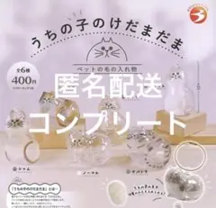 うちの子のけだまだま　ガチャガチャ　コンプリート