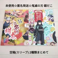 未使用☆匿名発送☆鬼滅の刃 銀だこコラボフード 空箱(スリーブ) 2種類まとめて