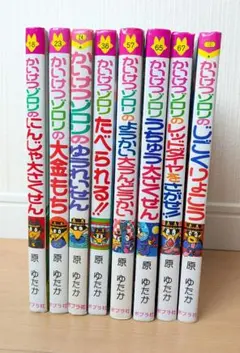 かいけつゾロリシリーズ　8冊まとめ売り