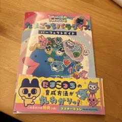 たまごっちパラダイス パーフェクト ガイド