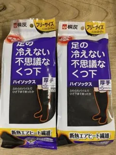 新品★桐灰　足の冷えない不思議な靴下　ハイソックス　23-27cm 厚手