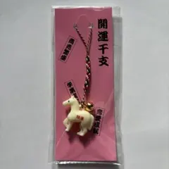 開運干支　午年福鈴