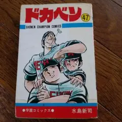 ドカベン 高校野球編　第47巻　初版