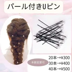 20本　パール付きヘアピン Uピン パール　 ヘアアクセサリー