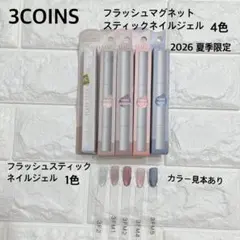 新作夏限定3COINS フラッシュマグネットスティックネイルジェル 他計5色のサムネイル
