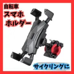 強力固定◎ 自転車 バイク用 スマホホルダー 自動ロック 滑り止めラバー付きのサムネイル