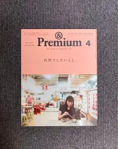 アンドプレミアム４