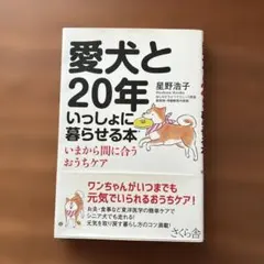 愛犬と20年いっしょに暮らせる本 いまから間に合うおうちケア