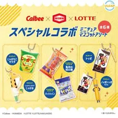 【全種セット】カルビー×亀田製菓×ロッテ ミニチュアマスコットアソート