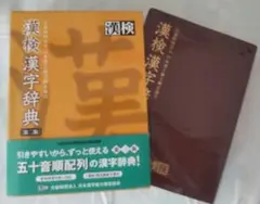 漢検 漢字辞典　第二版
