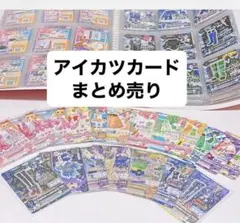 アイカツ！ カード300枚以上 大量まとめ売り
