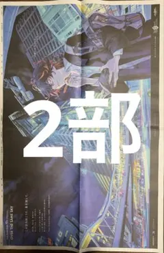 朝日新聞　全面広告　2部　Fategrandorder ダンテ　まるごと　新品