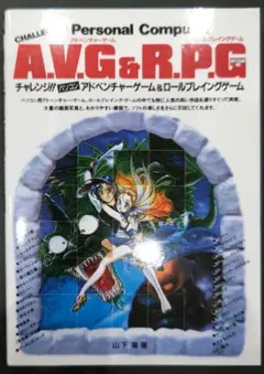貴重！チャレンジ アドベンチャーゲーム&ロールプレイングゲームⅡ 