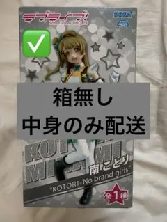 ✅ラブライブ　南ことり　プレミアムフィギュア　2013年　プライズ品　限定のサムネイル