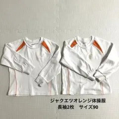 ジャクエツ　オレンジ体操服長袖2枚①
