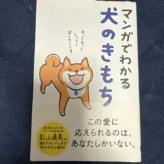 マンガでわかる犬のきもち