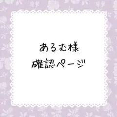 まゆたま様確認ページ - メルカリ