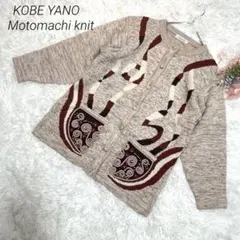 KOBE YANO 元町ニット カーディガン シルク混素材 ロープ刺繍 上質