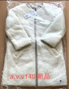 【新品】a.v.v キルティングボアリバーシブルコート140㎝