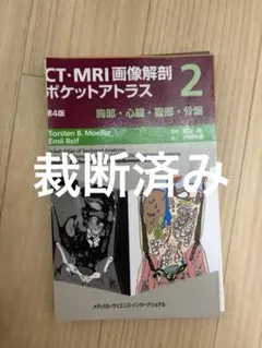 裁断済み】CT/MRI画像解剖ポケットアトラス 3 第3版 脊椎・四肢・関節