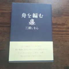 舟を編む