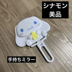 美品サンリオ シナモロール 手鏡 ハンドミラー