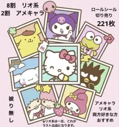 アメキャラ　リオ系　両方好きな方　ステッカー　221枚　切り売り　おすそ分け